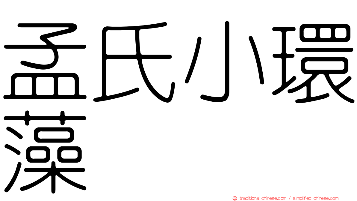 孟氏小環藻