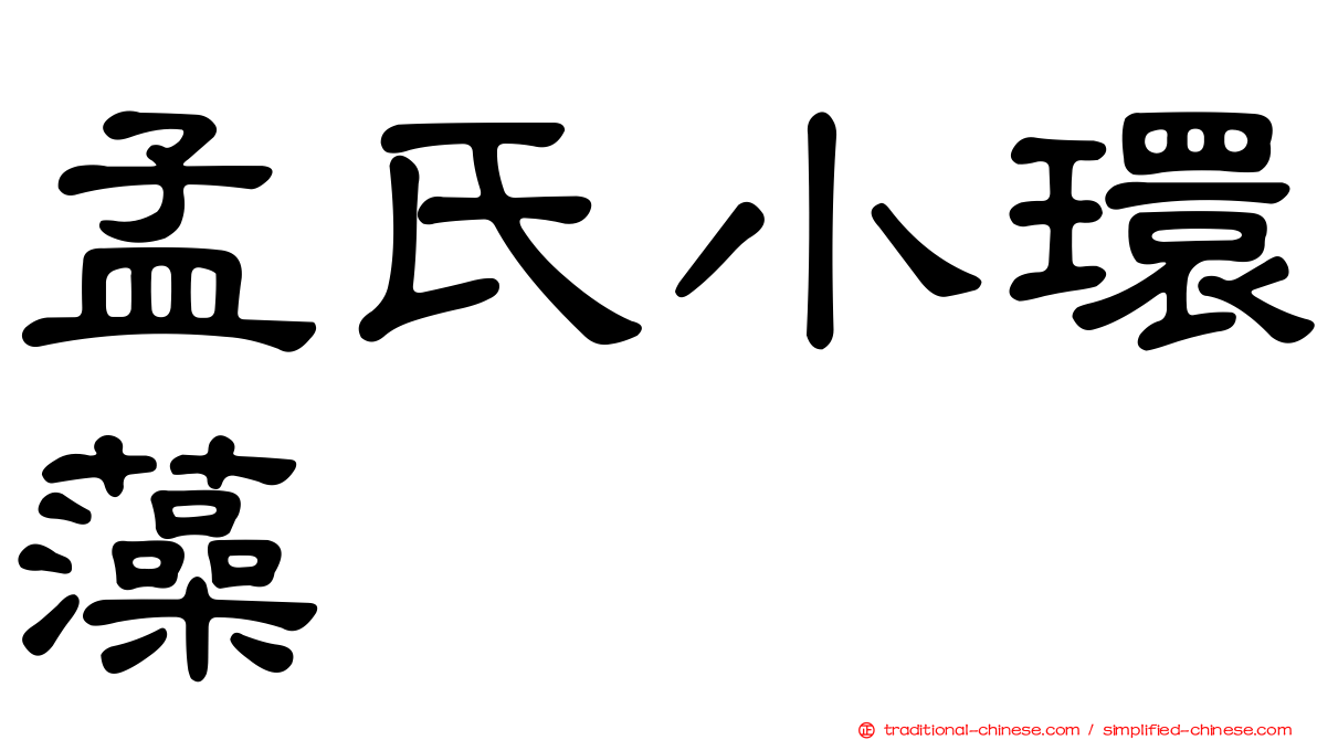 孟氏小環藻