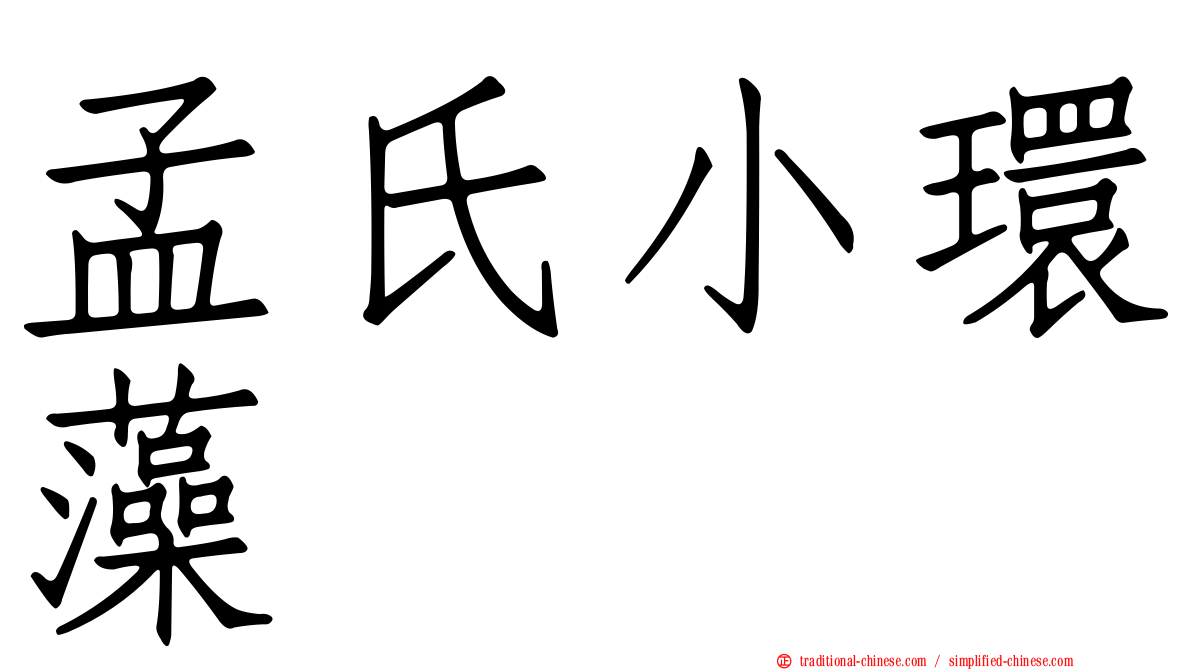 孟氏小環藻