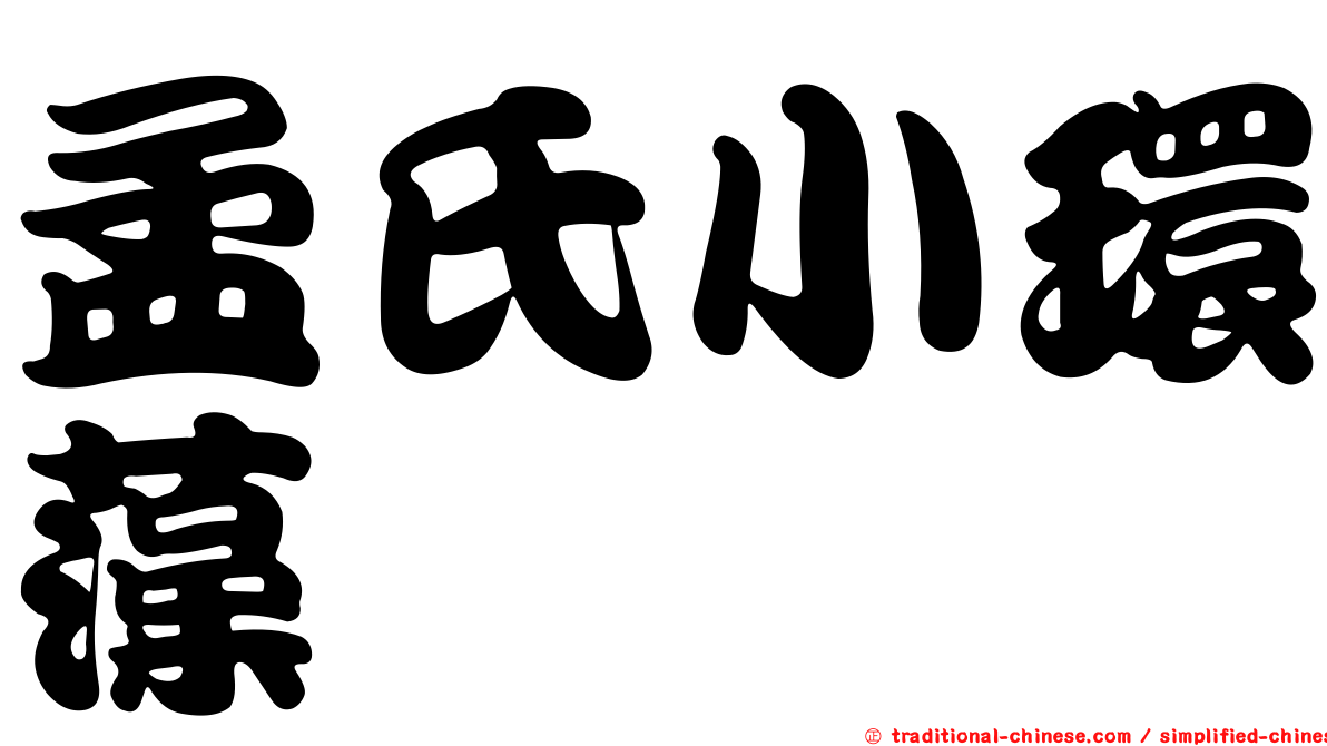 孟氏小環藻