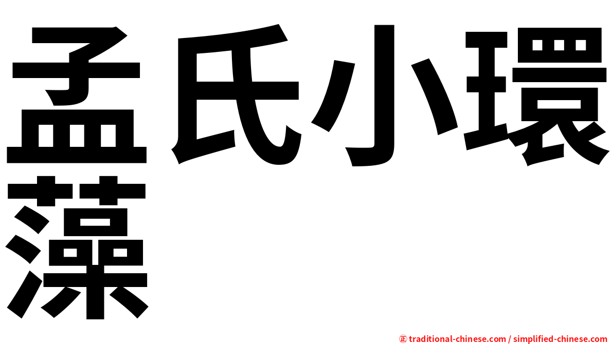 孟氏小環藻