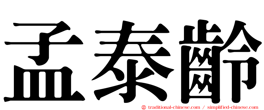 孟泰齡