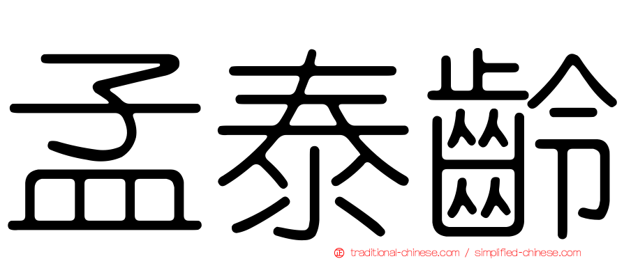 孟泰齡
