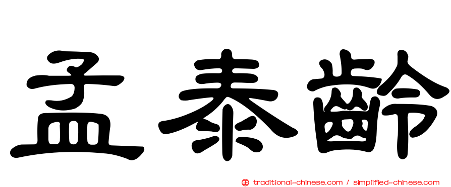 孟泰齡