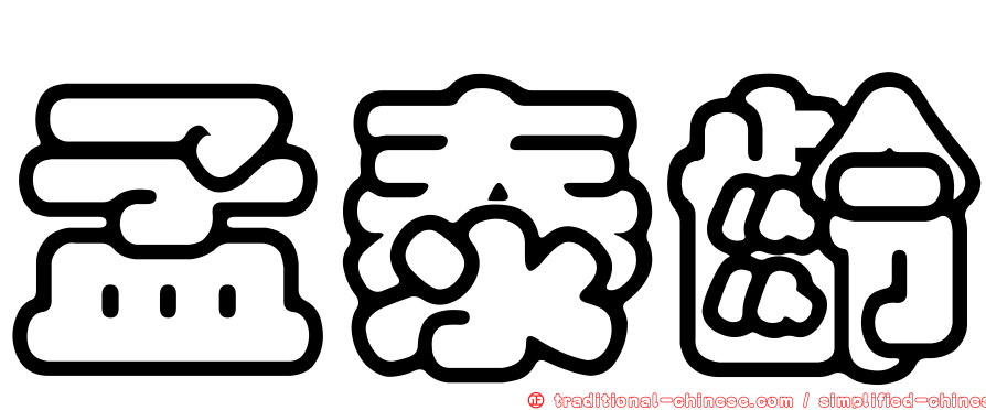 孟泰齡