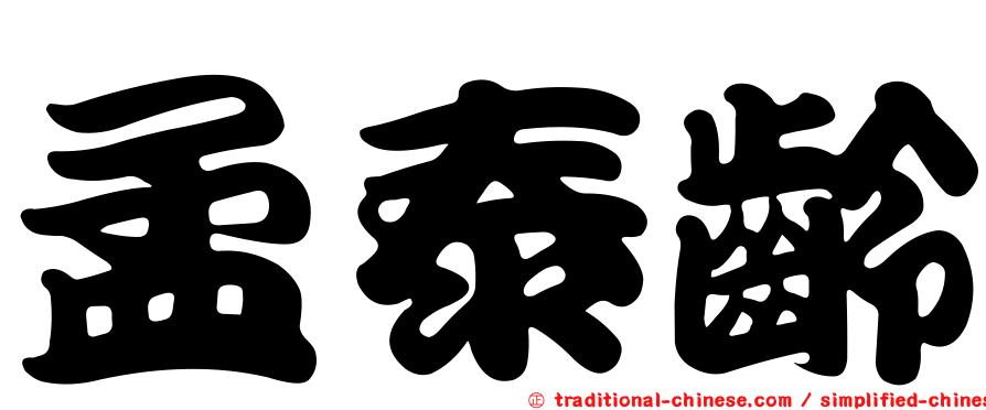 孟泰齡