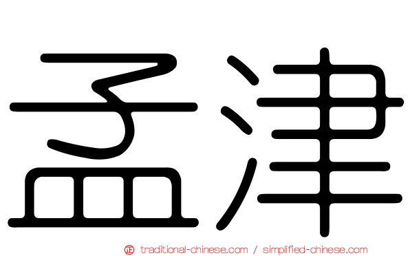 孟津
