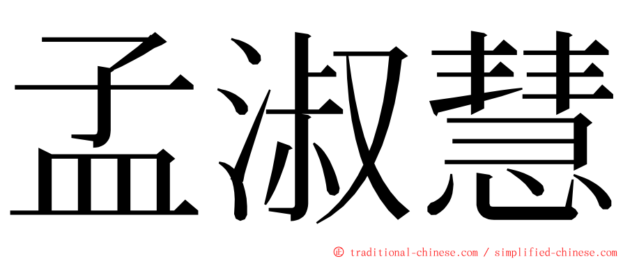 孟淑慧 ming font