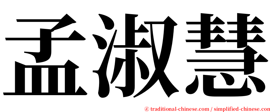 孟淑慧 serif font