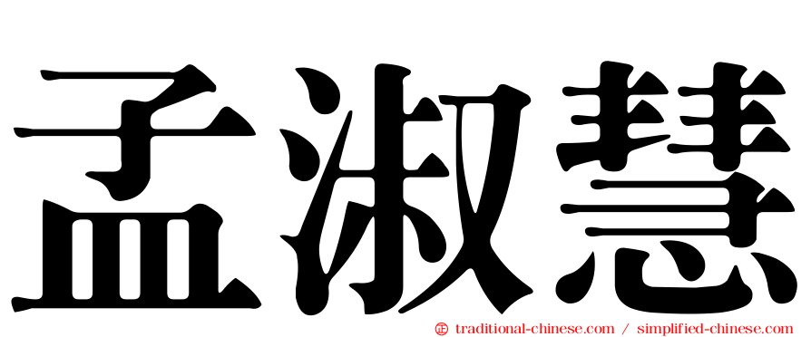 孟淑慧