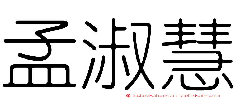 孟淑慧