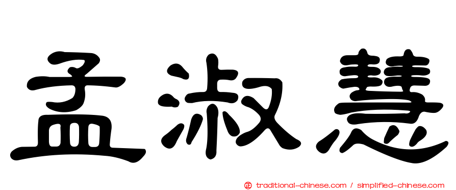 孟淑慧