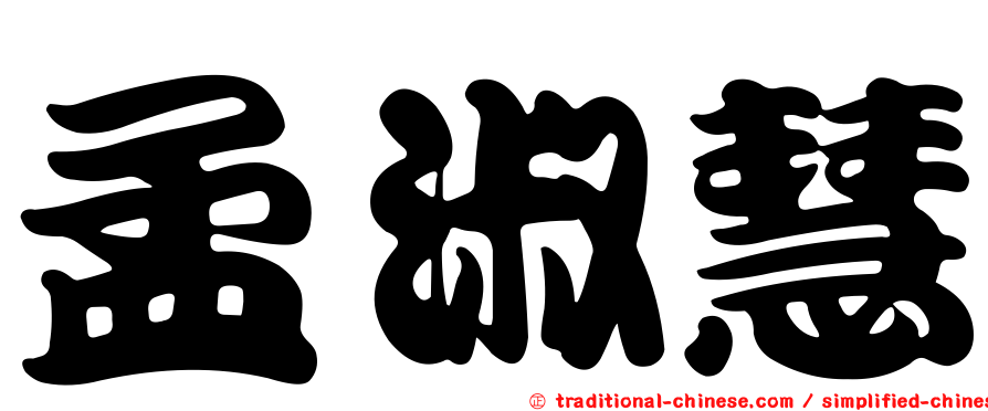 孟淑慧