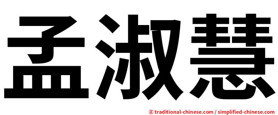 孟淑慧