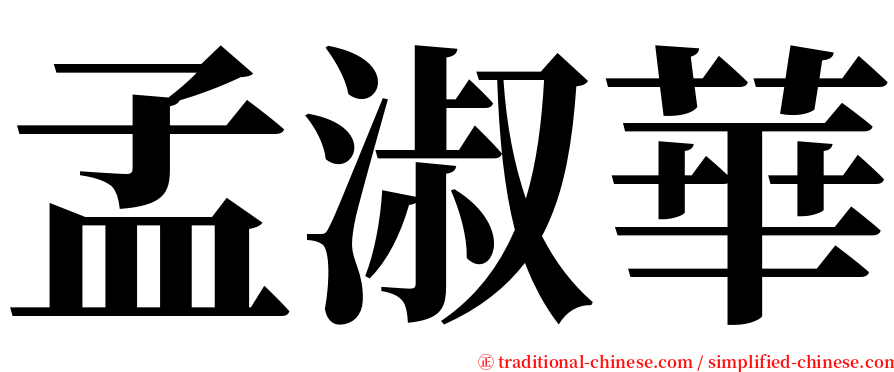 孟淑華 serif font