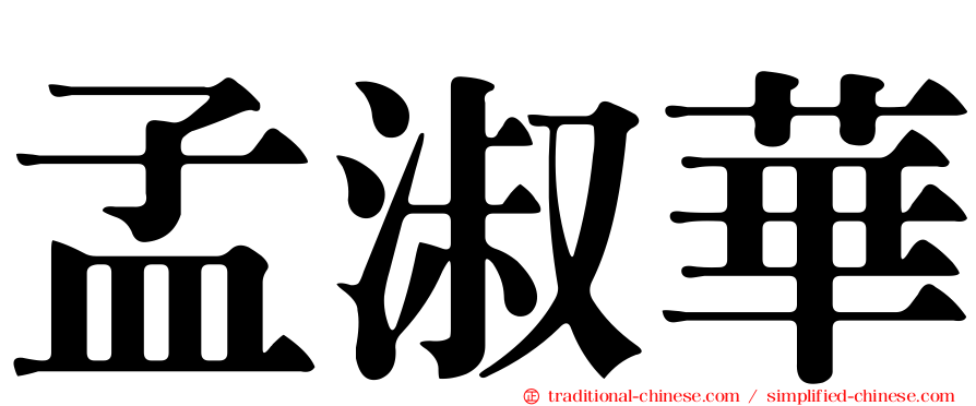 孟淑華