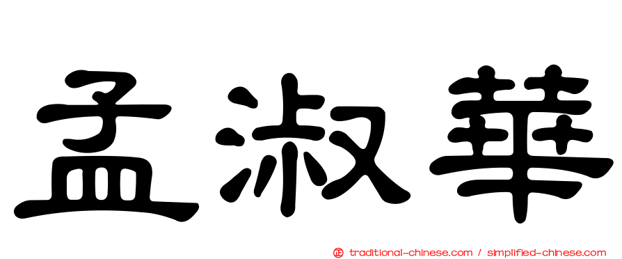 孟淑華