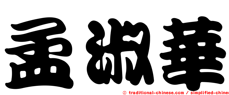 孟淑華