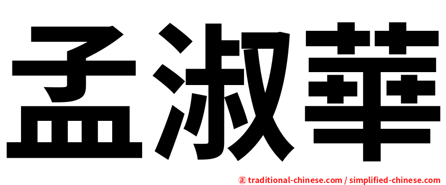 孟淑華