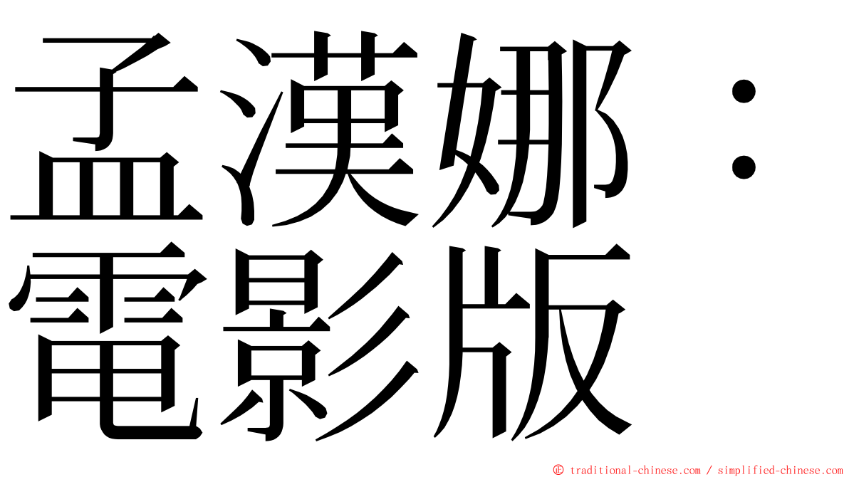 孟漢娜：電影版 ming font