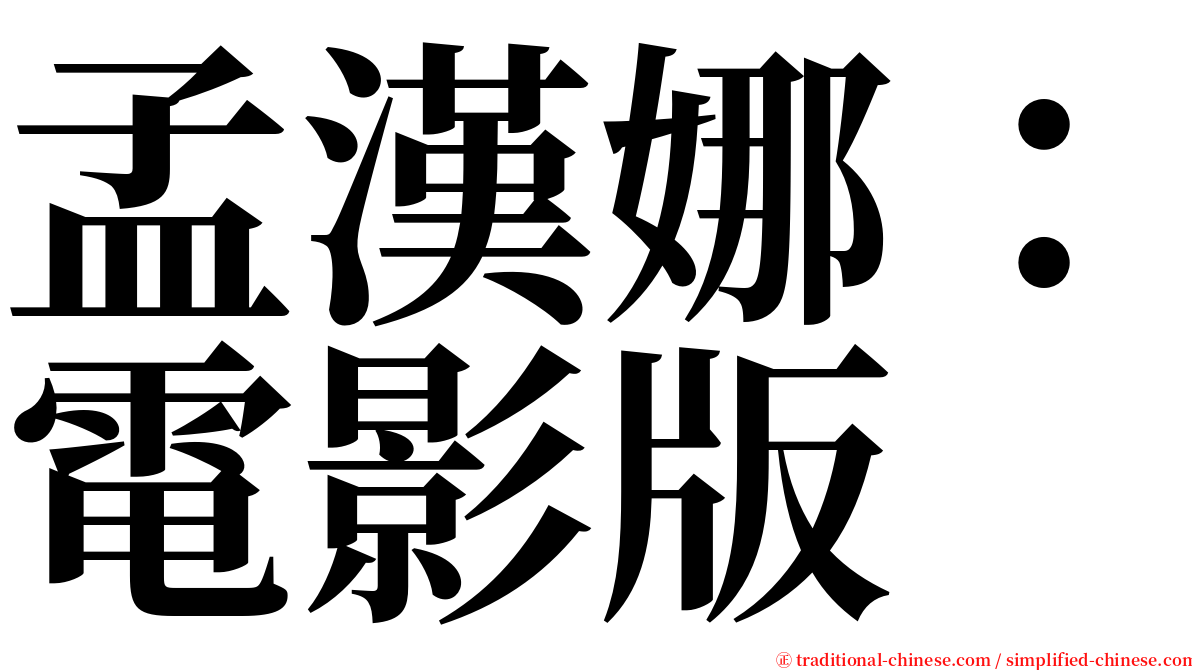 孟漢娜：電影版 serif font