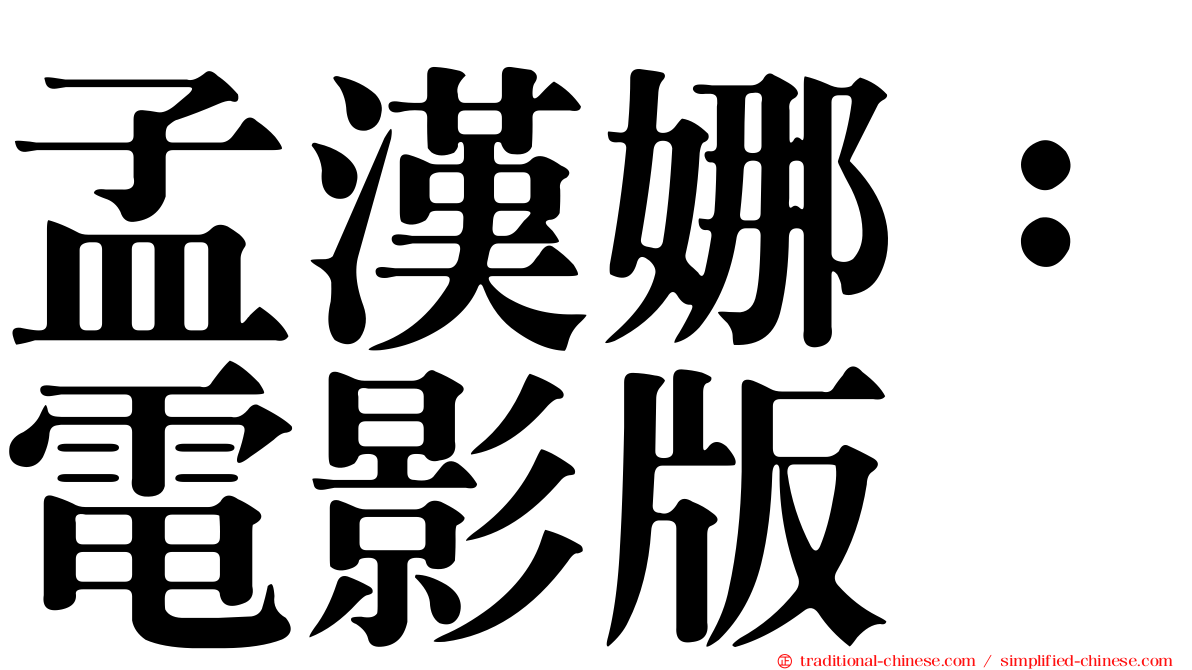 孟漢娜：電影版
