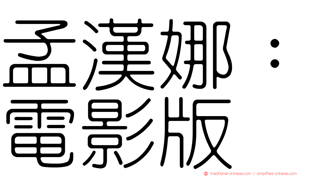 孟漢娜：電影版