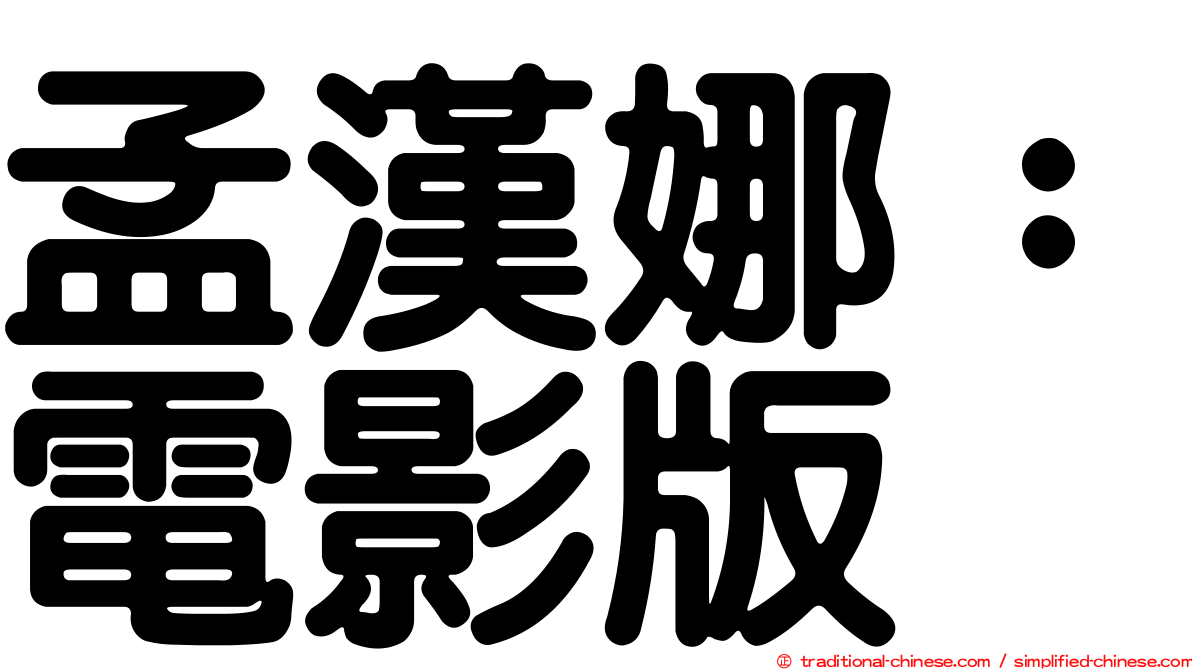 孟漢娜：電影版