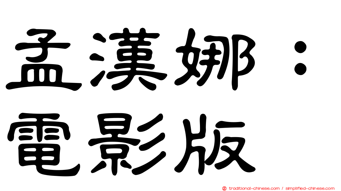 孟漢娜：電影版
