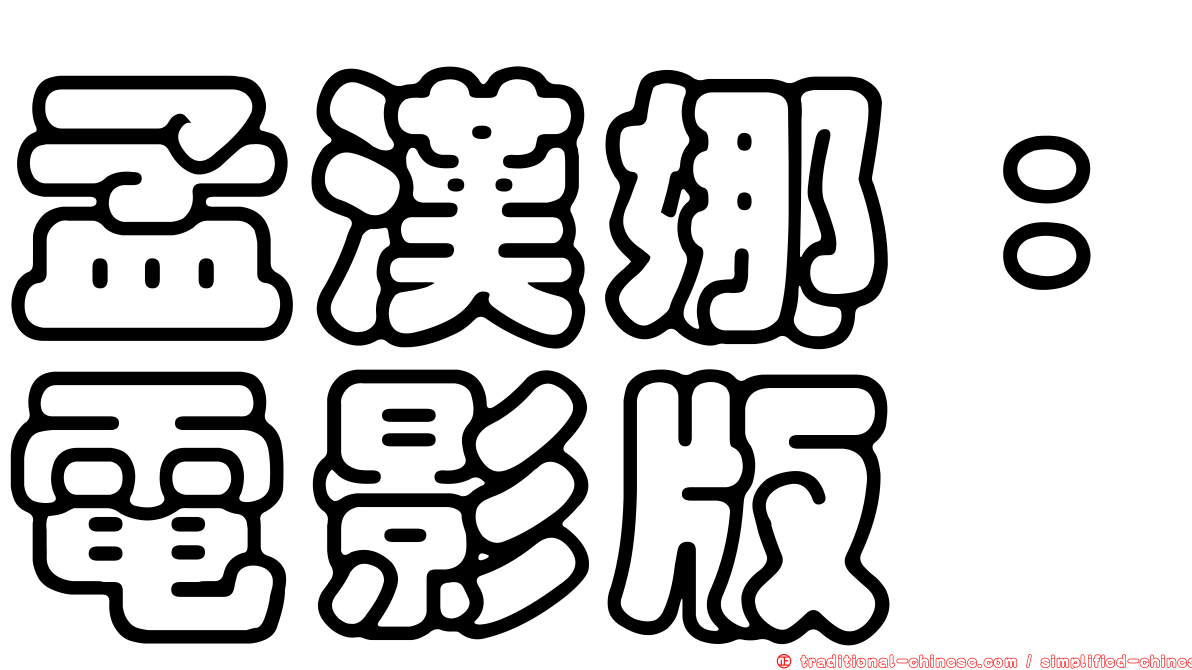 孟漢娜：電影版