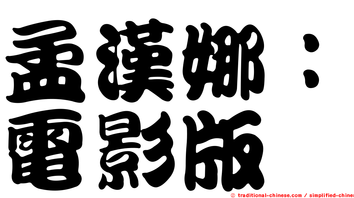 孟漢娜：電影版