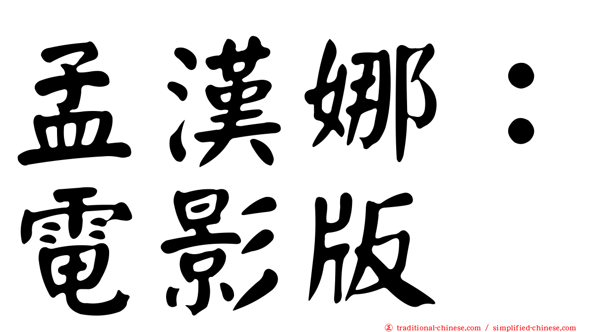 孟漢娜：電影版