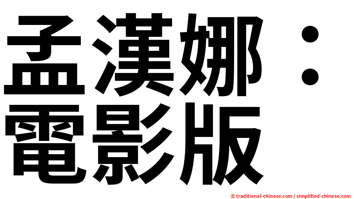 孟漢娜：電影版
