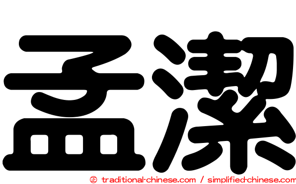孟潔