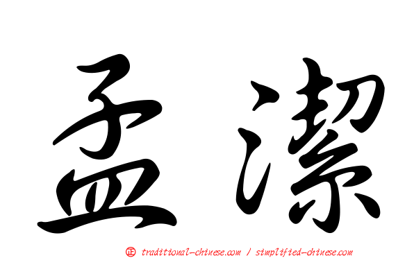 孟潔