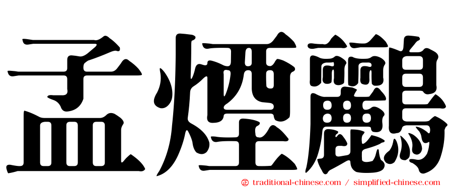 孟煙鸝