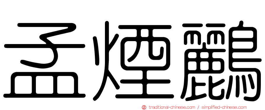 孟煙鸝