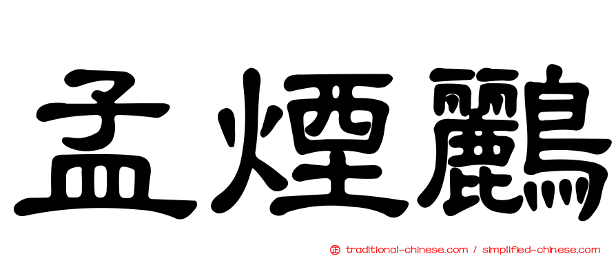 孟煙鸝