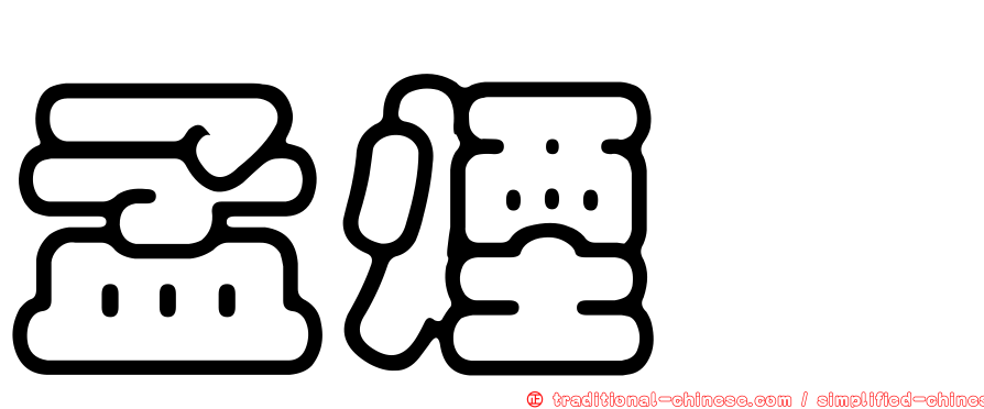 孟煙鸝