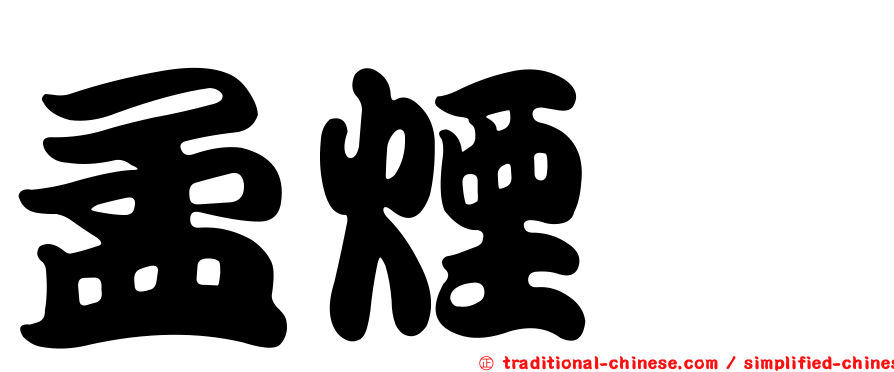 孟煙鸝