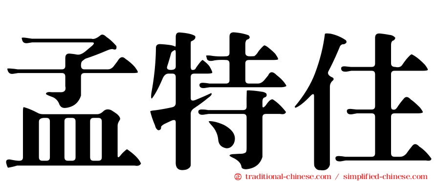 孟特住