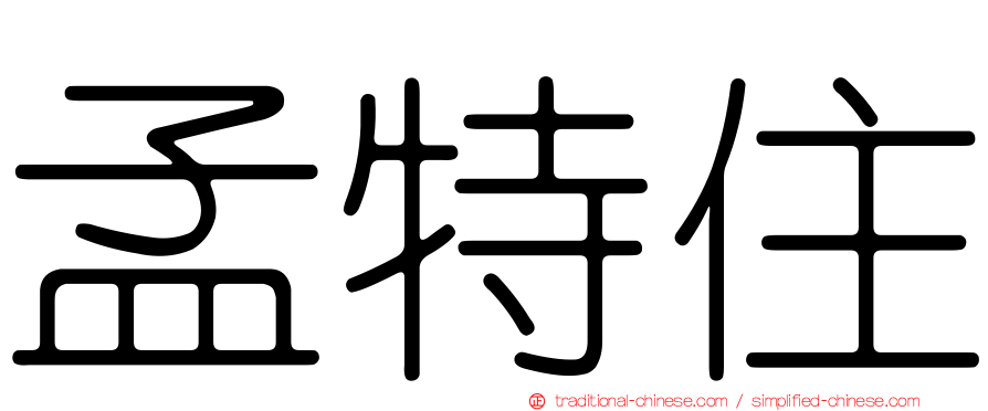 孟特住