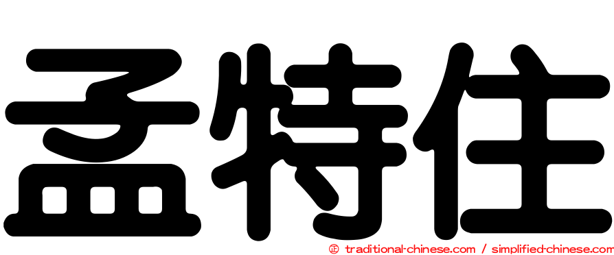 孟特住