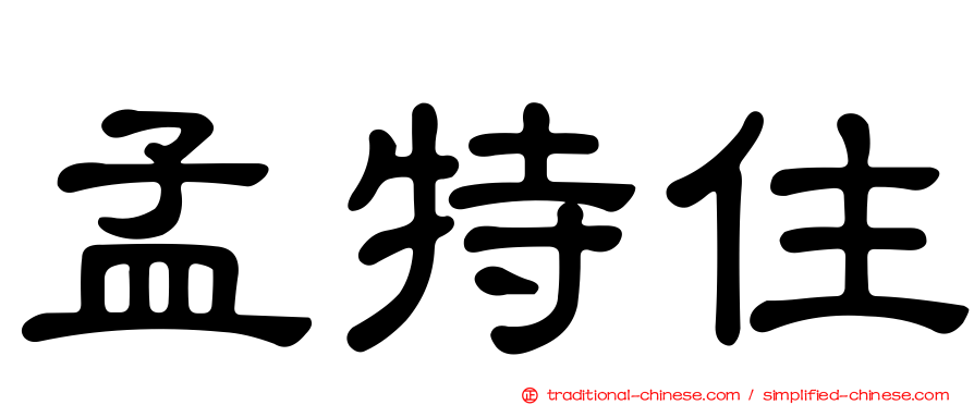 孟特住