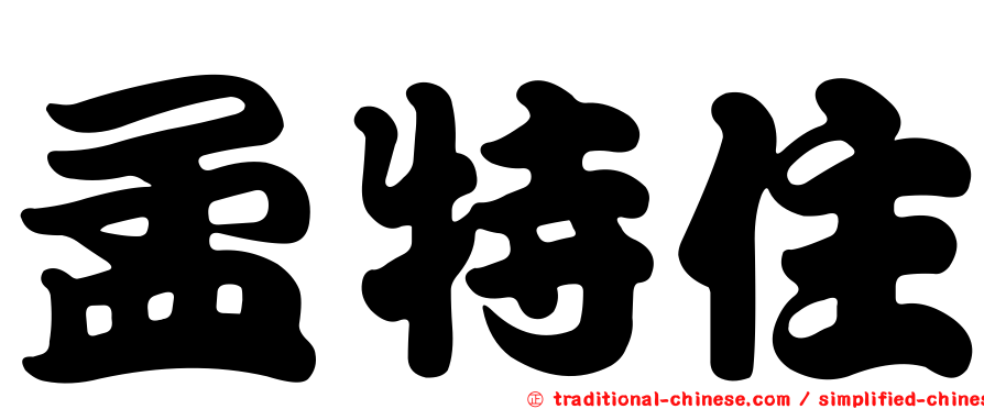 孟特住