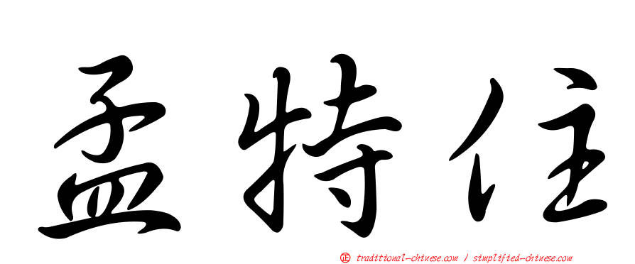 孟特住