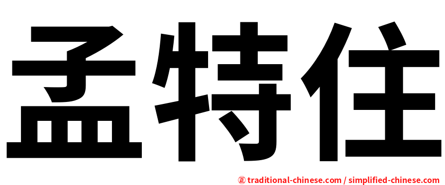 孟特住