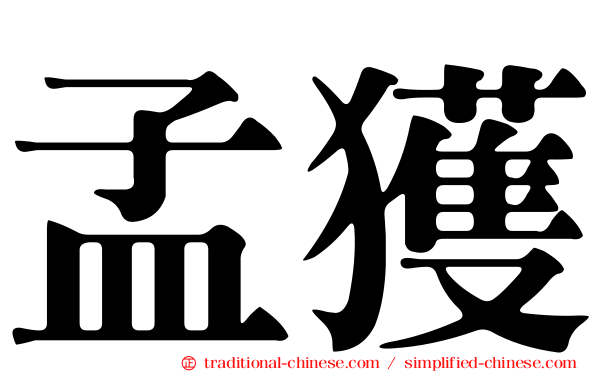 孟獲