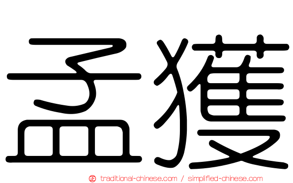 孟獲
