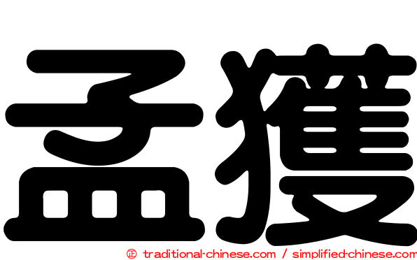 孟獲